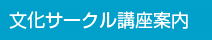 文化サークル講座