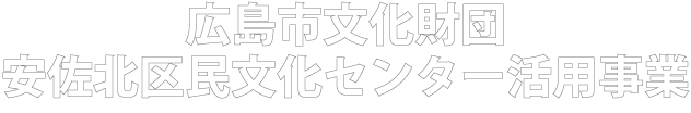 広島市文化財団主催事業