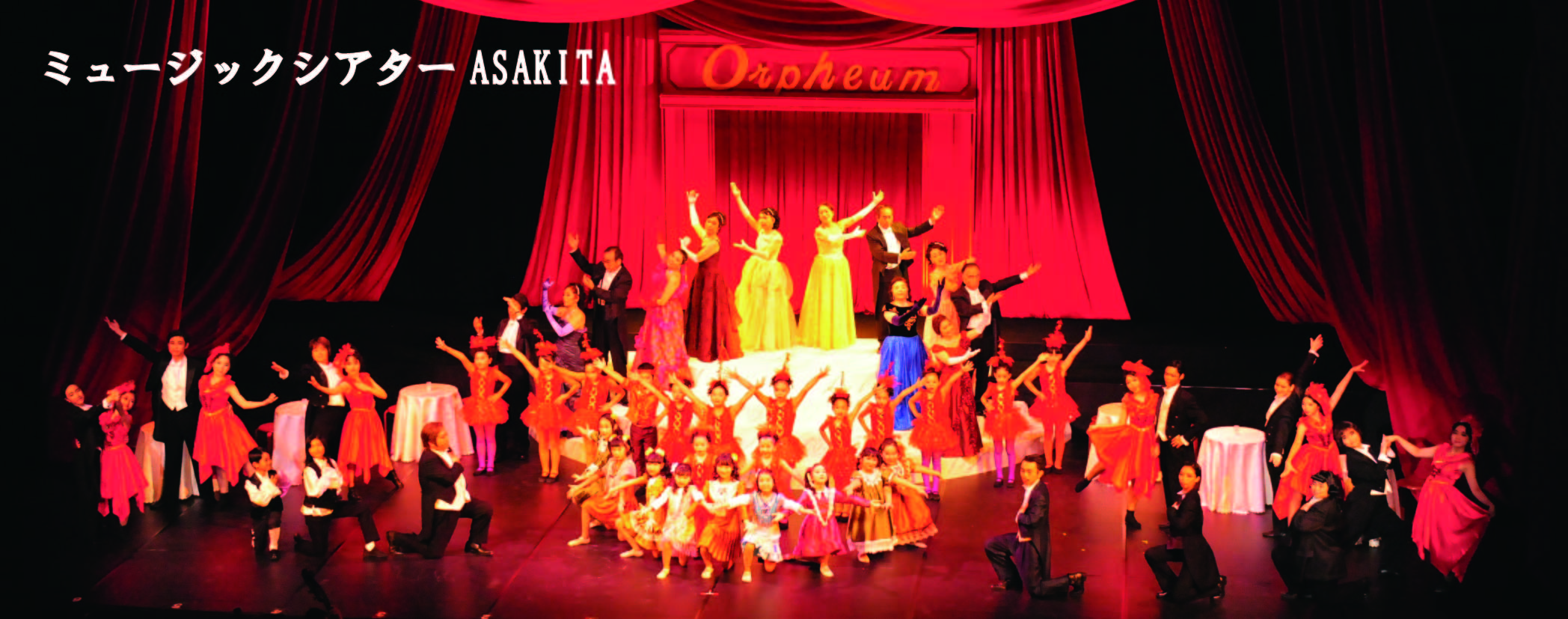 ミュージックシアターASAKITA