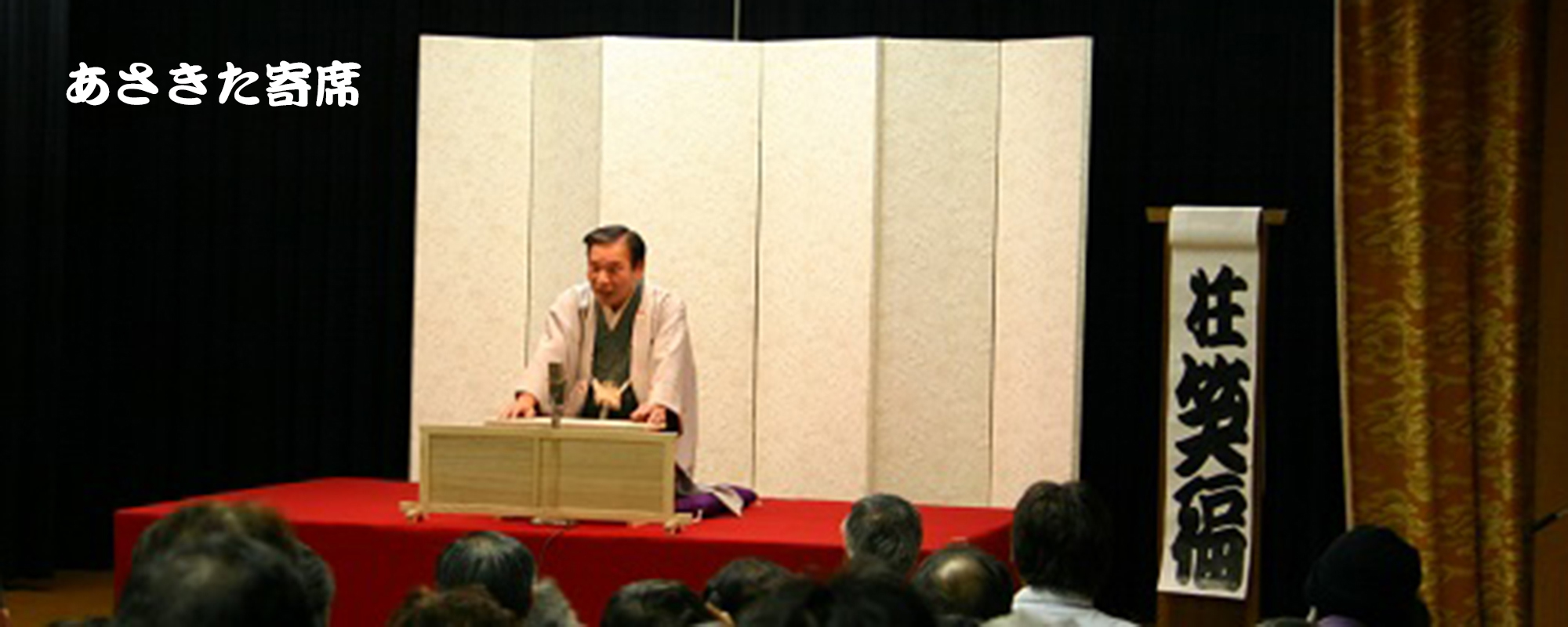 あさきた寄席