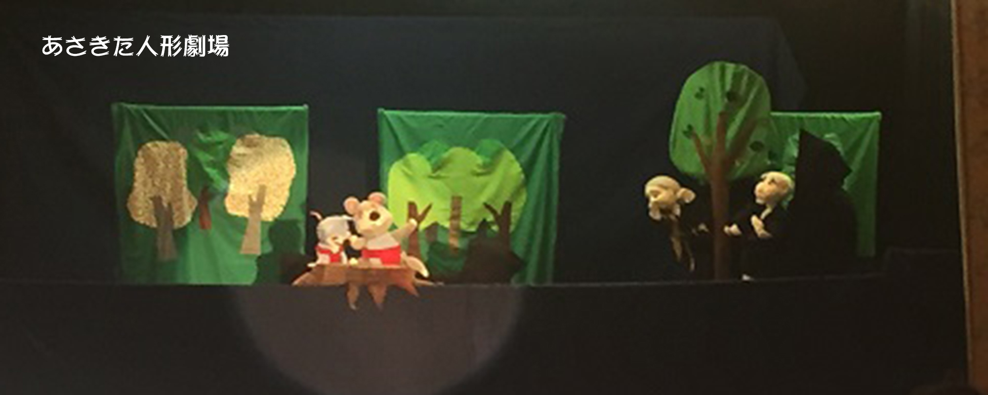 あさきた人形劇場