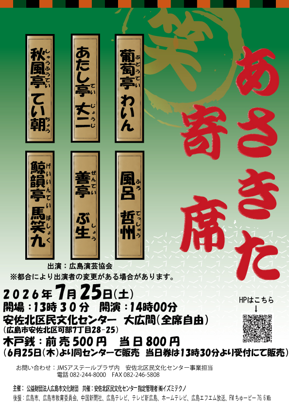 あさきた寄席