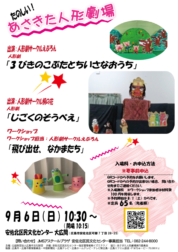 あさきた人形劇場