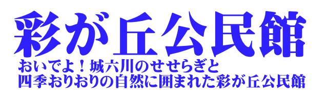 広島市彩が丘公民館のロゴ