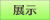 演劇・舞踊