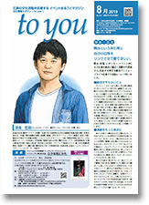 to you 8月号