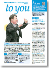 to you 8月号