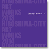 美術ひろしま2013-14