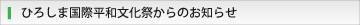 ひろしま国際平和文化祭からのお知らせ