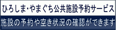 外部リンク:ひろしま公共施設予約サービスのバナー