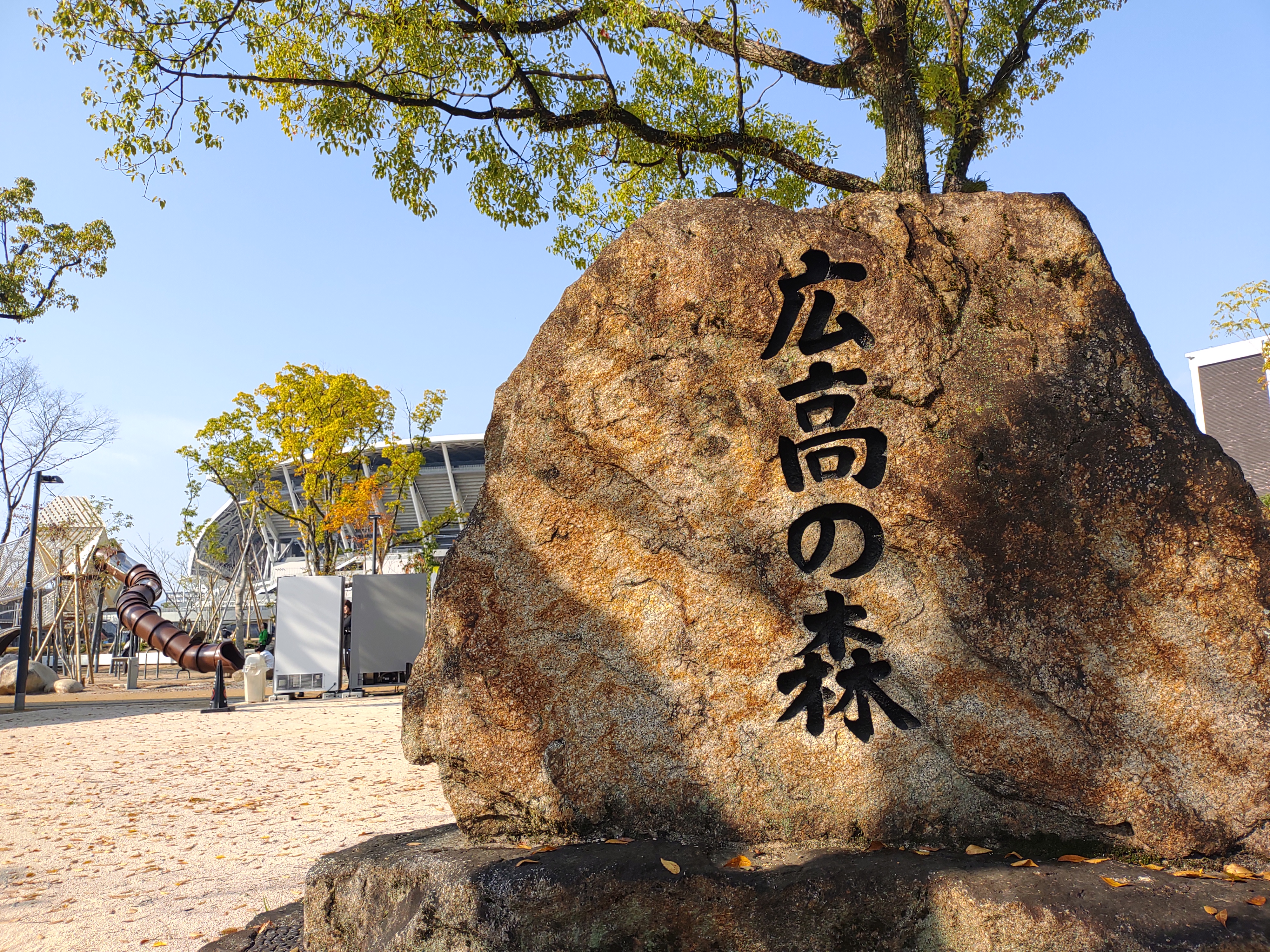 街歩きヒストリア写真　芝生広場の東側の「広高の森」記念碑。裏面には「森を贈ることば」として、この森ができた経緯を記しています。
