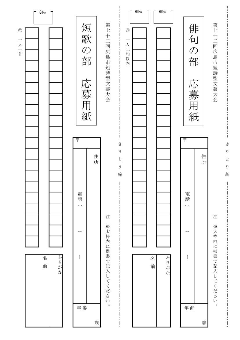 第７２回広島市短詩型文芸大会「俳句・短歌」の応募用紙