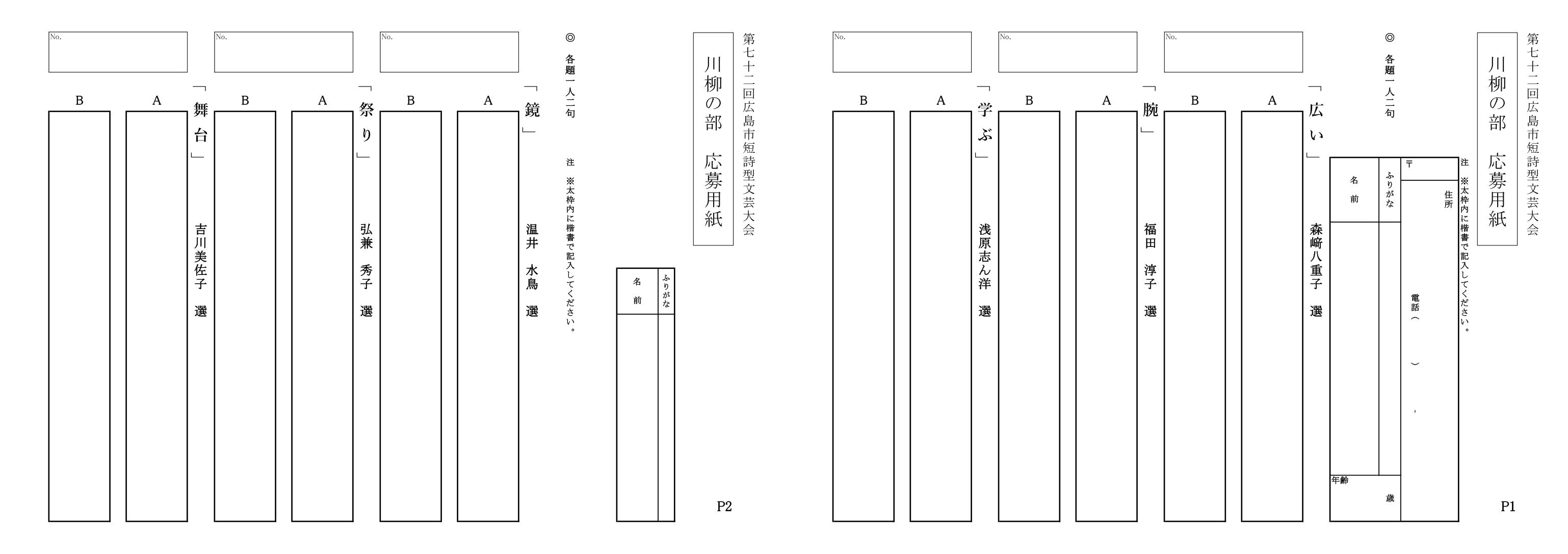 第７２回広島市短詩型文芸大会「川柳」の応募用紙