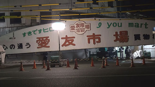 生まれ変わる愛友市場の写真