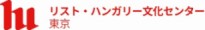 リスト・ハンガリー文化センター東京のロゴ