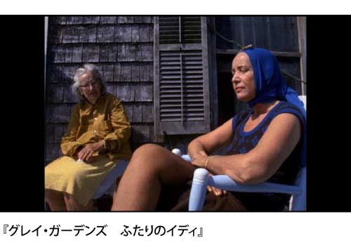 グレイ・ガーデンズ　ふたりのイディの写真