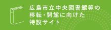 広島市立中央図書館等の移転・開館に向けた特設サイトの画像