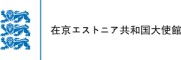 エストニア大使館のロゴ