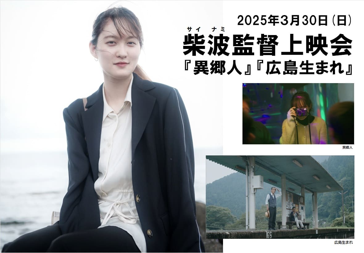 柴波監督上映会