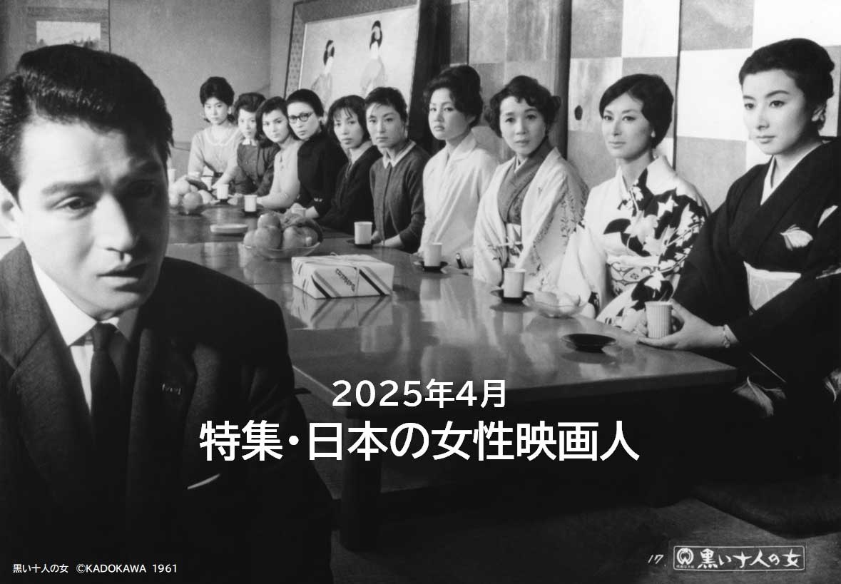 特集・日本の女性映画人