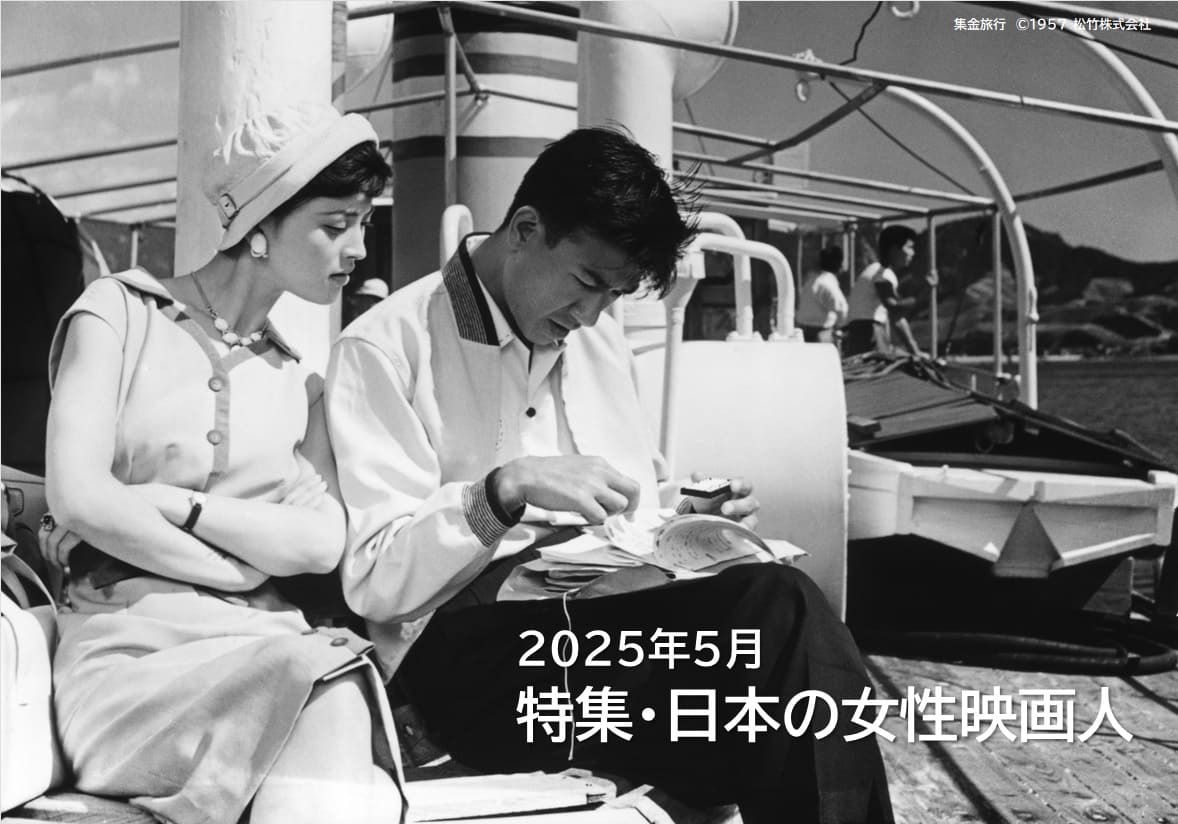 特集・日本の女性映画人