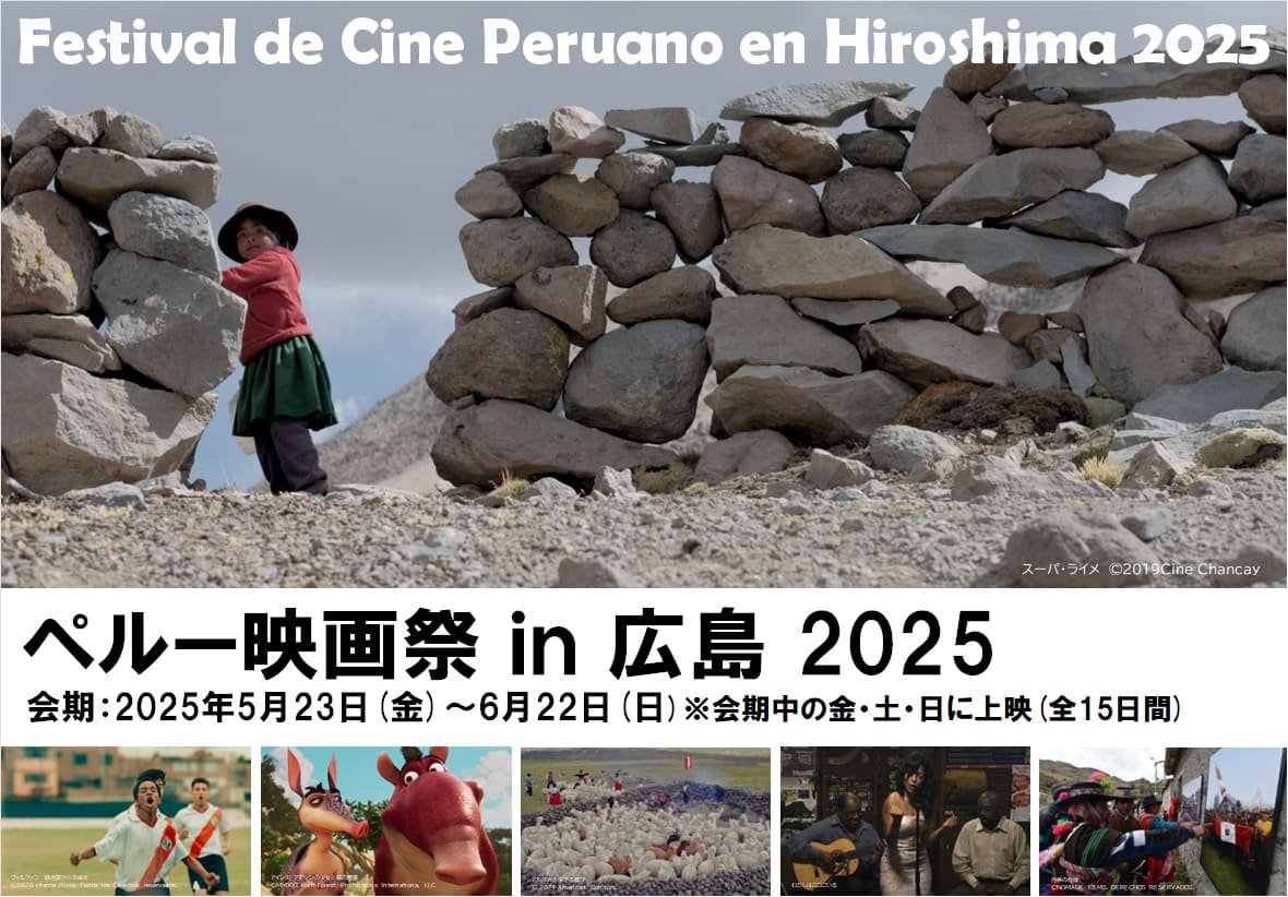ペルー映画祭　in 広島 2025