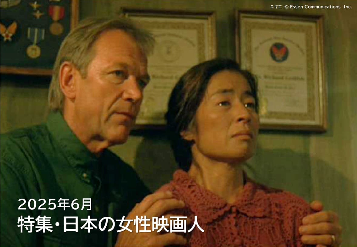 特集・日本の女性映画人