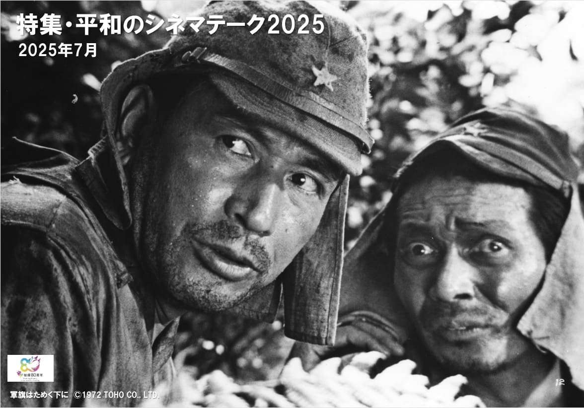 特集・平和のシネマテーク2025