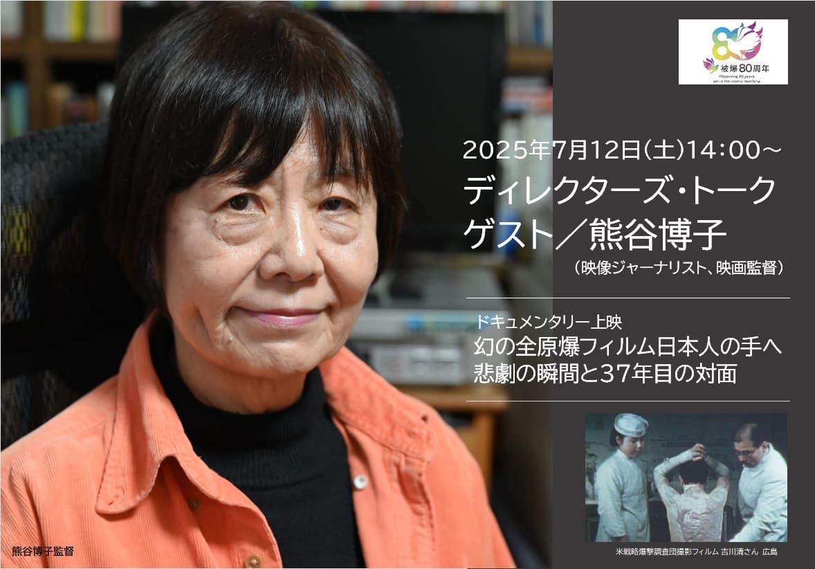 被爆80周年事業ディレクターズ・トーク