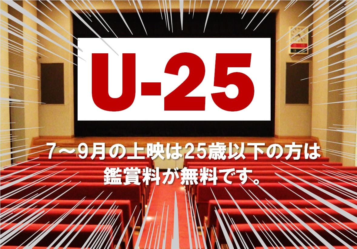 U-25鑑賞料無料