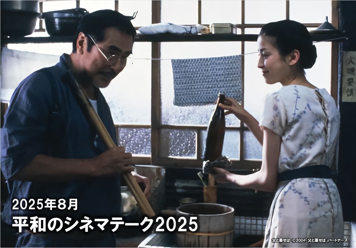 特集・平和のシネマテーク2025