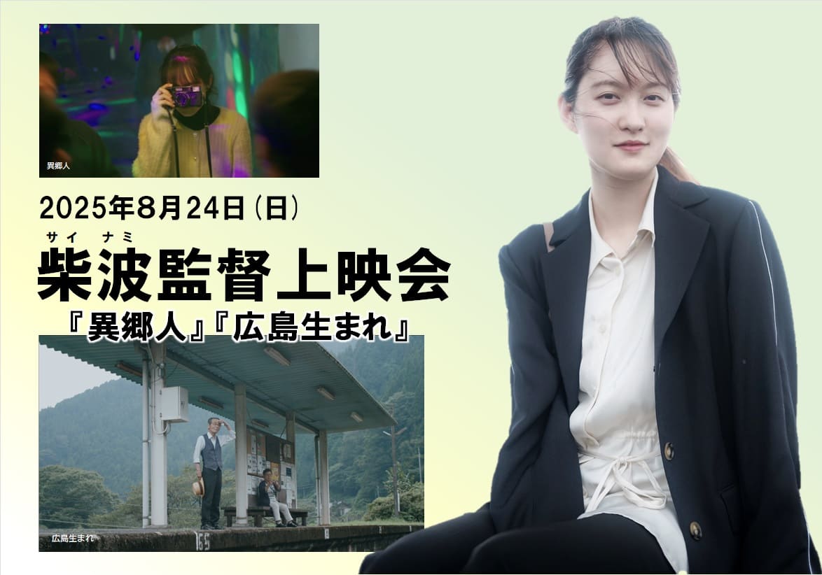 　柴波（サイ・ナミ）監督上映会