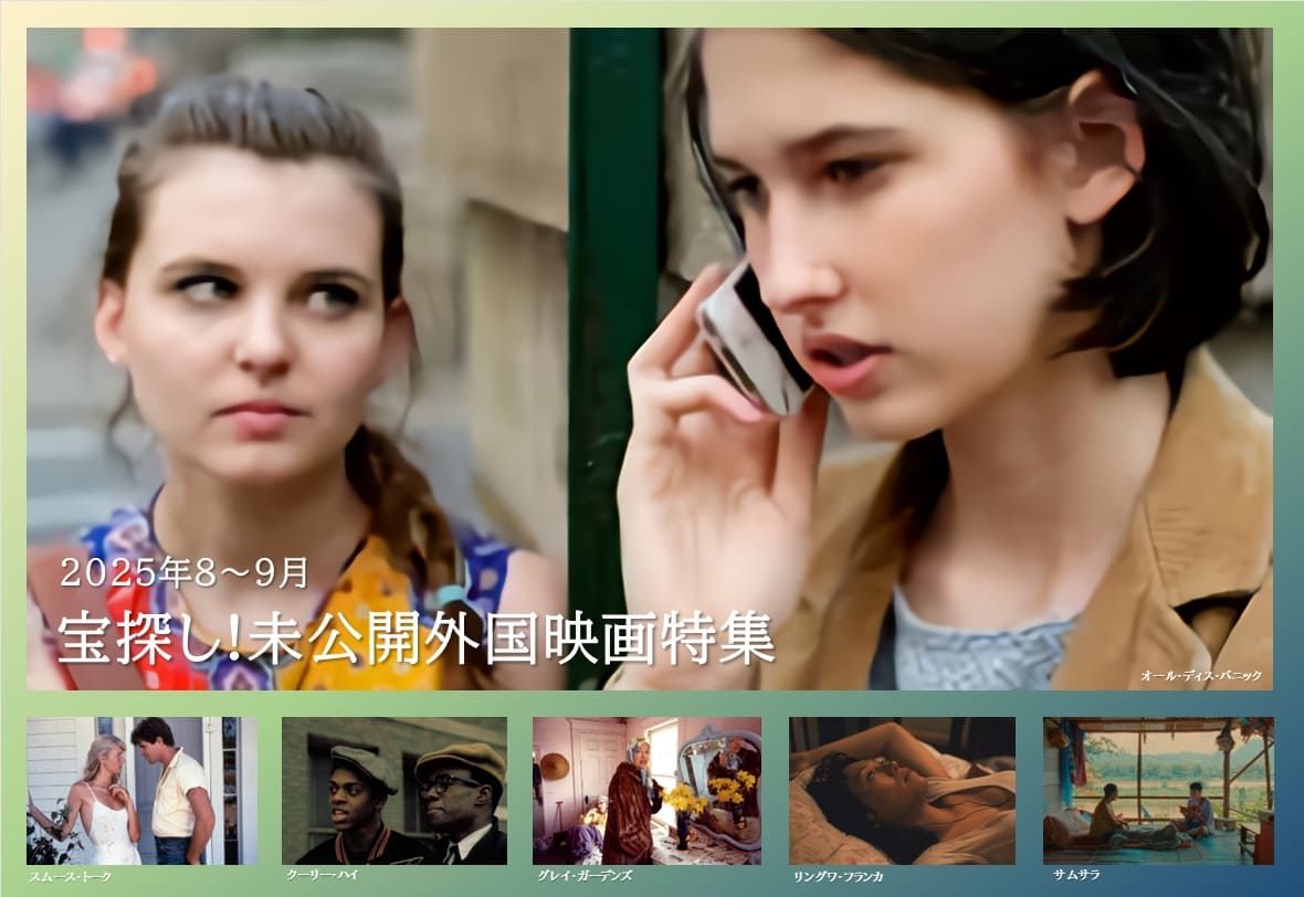 宝探し！未公開外国映画特集