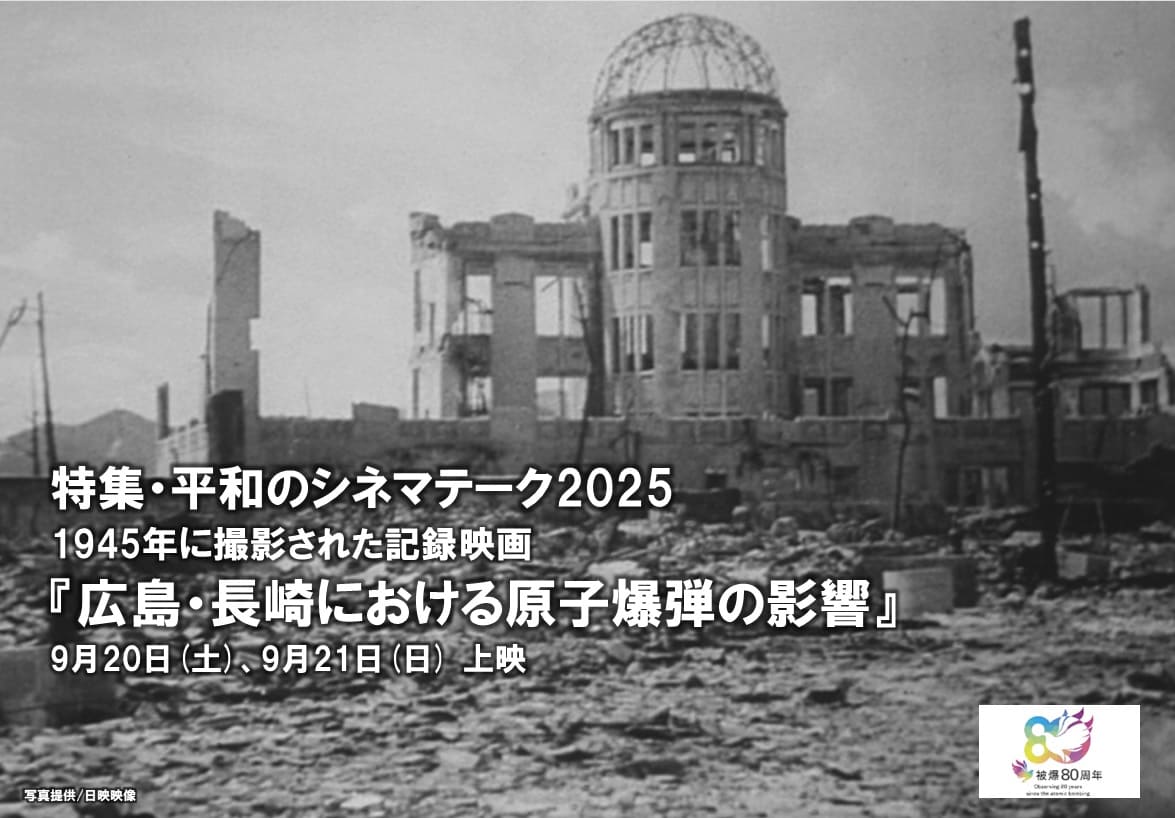 特集・平和のシネマテーク2025