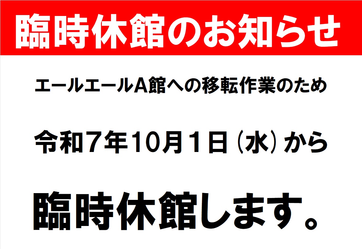 臨時休館のお知らせ