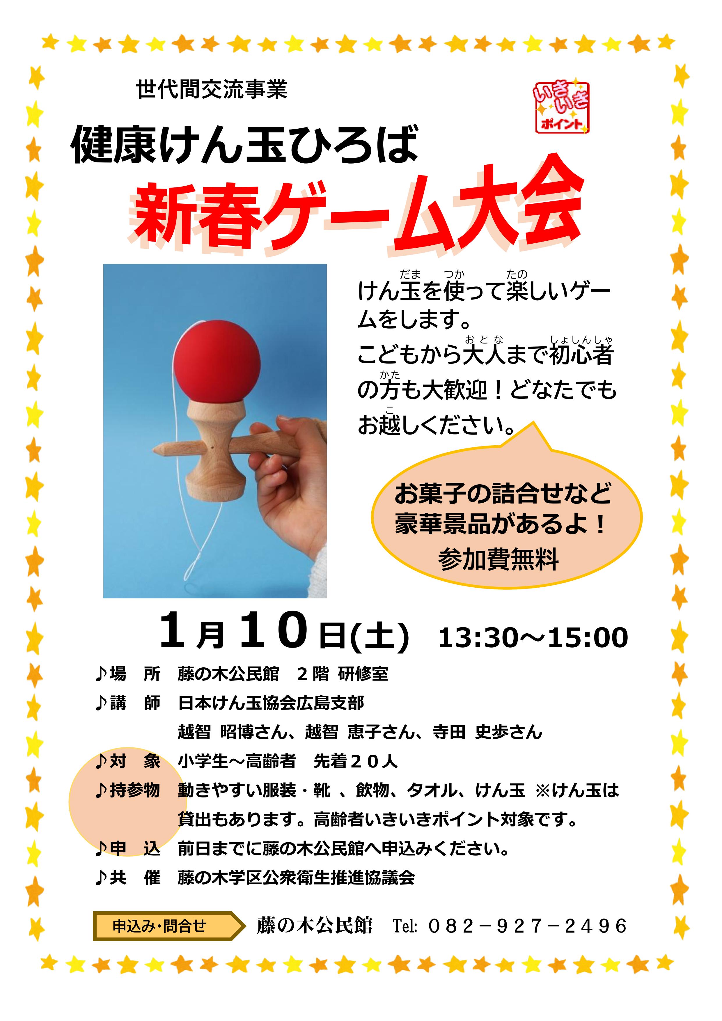 健康けん玉ひろば　新春ゲーム大会