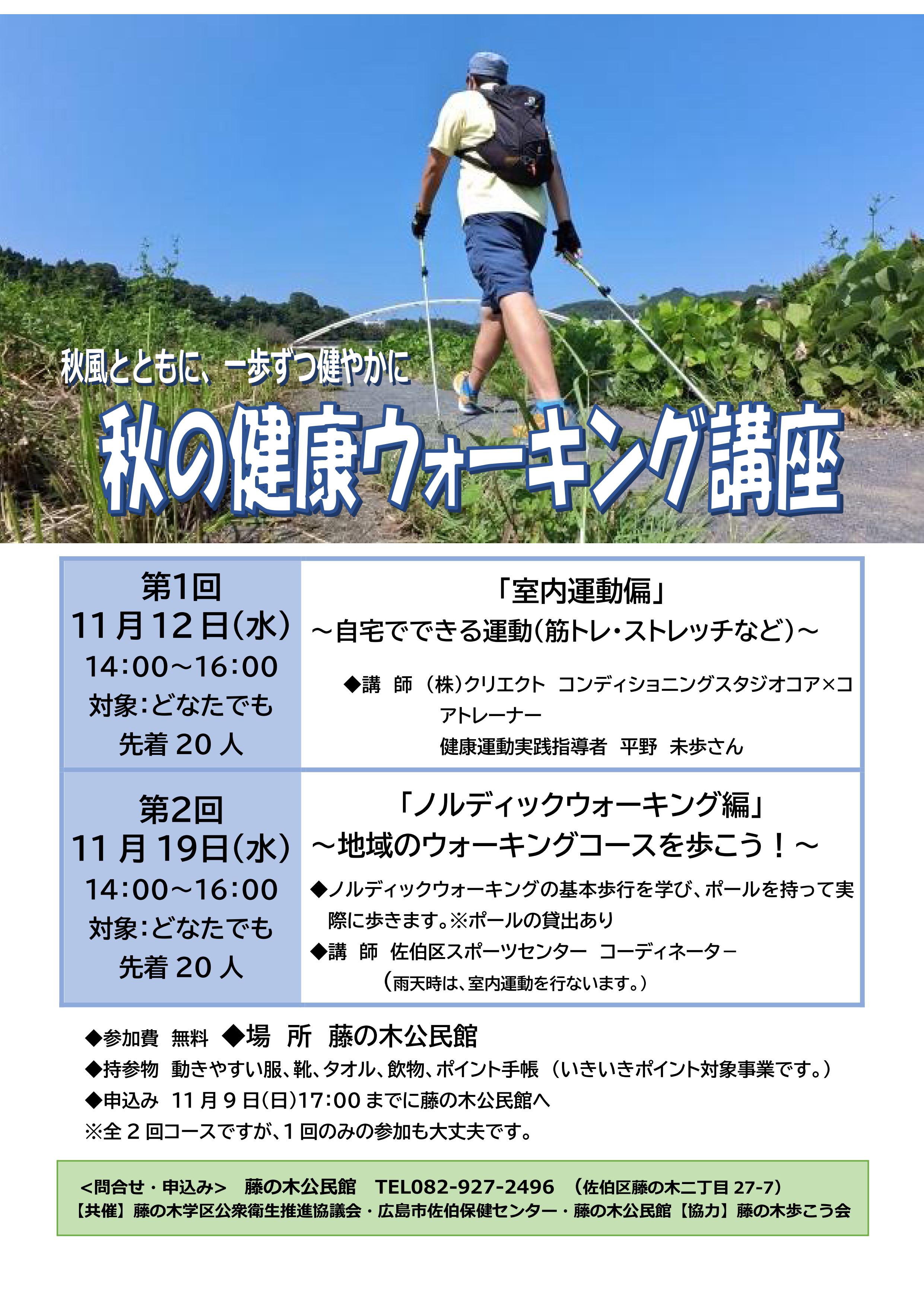 秋の健康ウォーキング講座