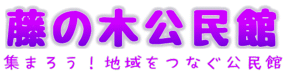 広島市藤の木公民館のロゴ