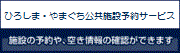 外部リンク:ひろしま公共施設予約サービスのバナー