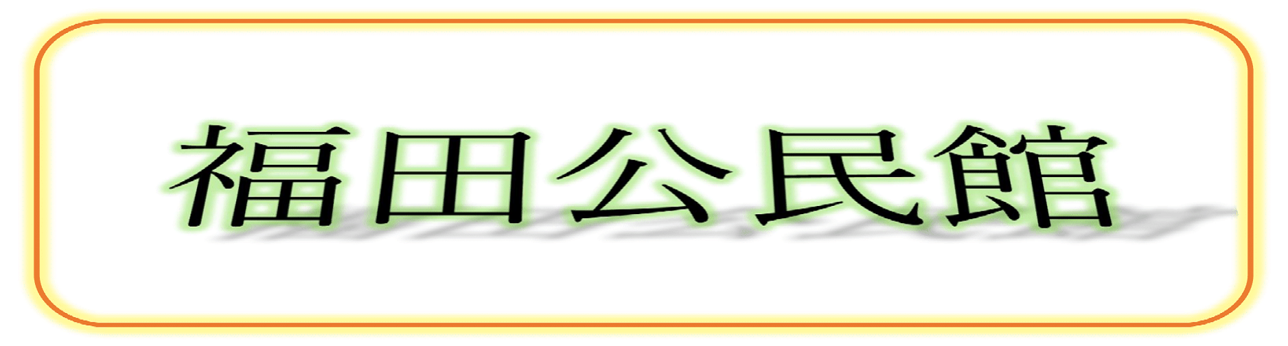 広島市福田公民館のロゴ