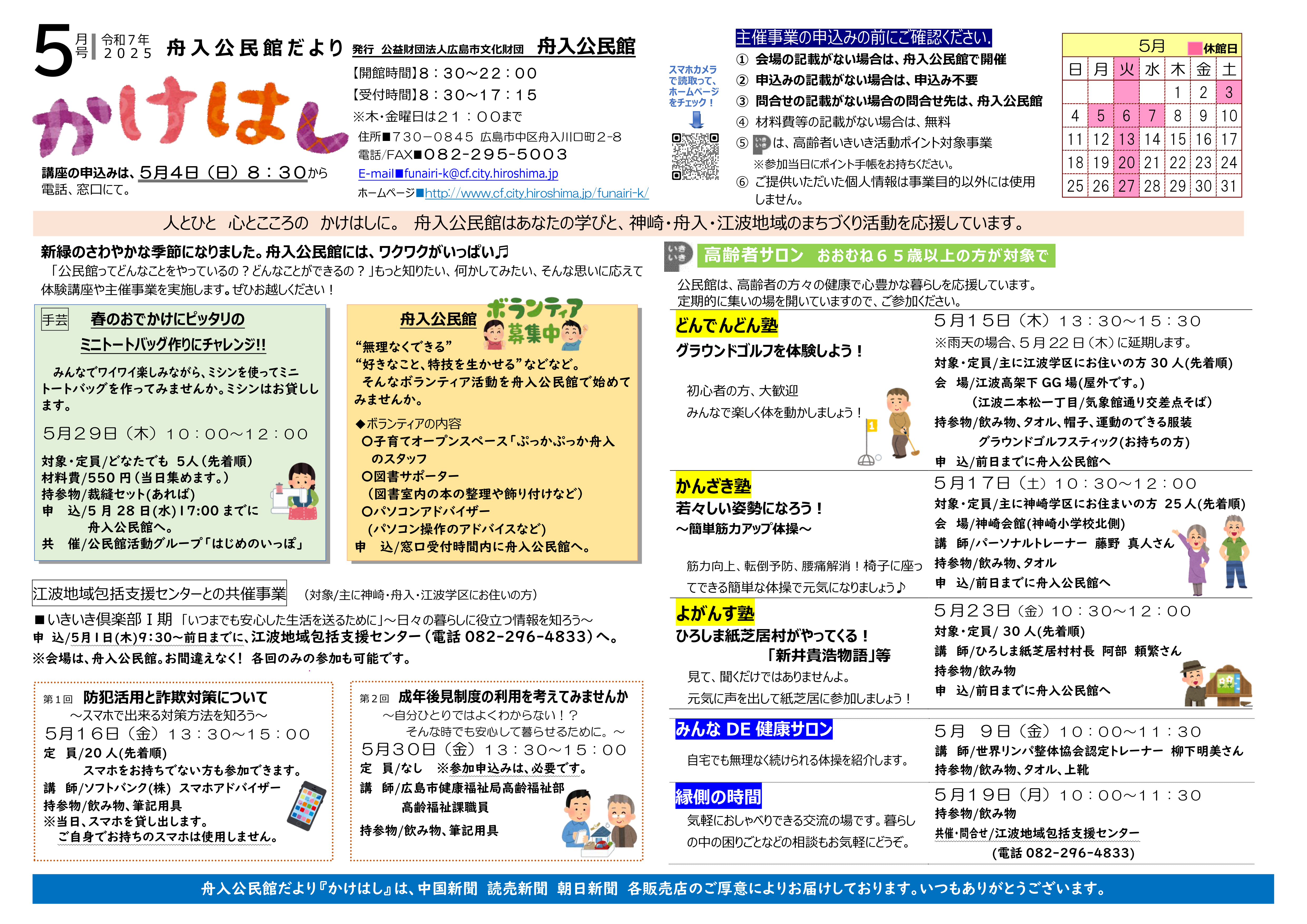 舟入公民館だより最新号表面