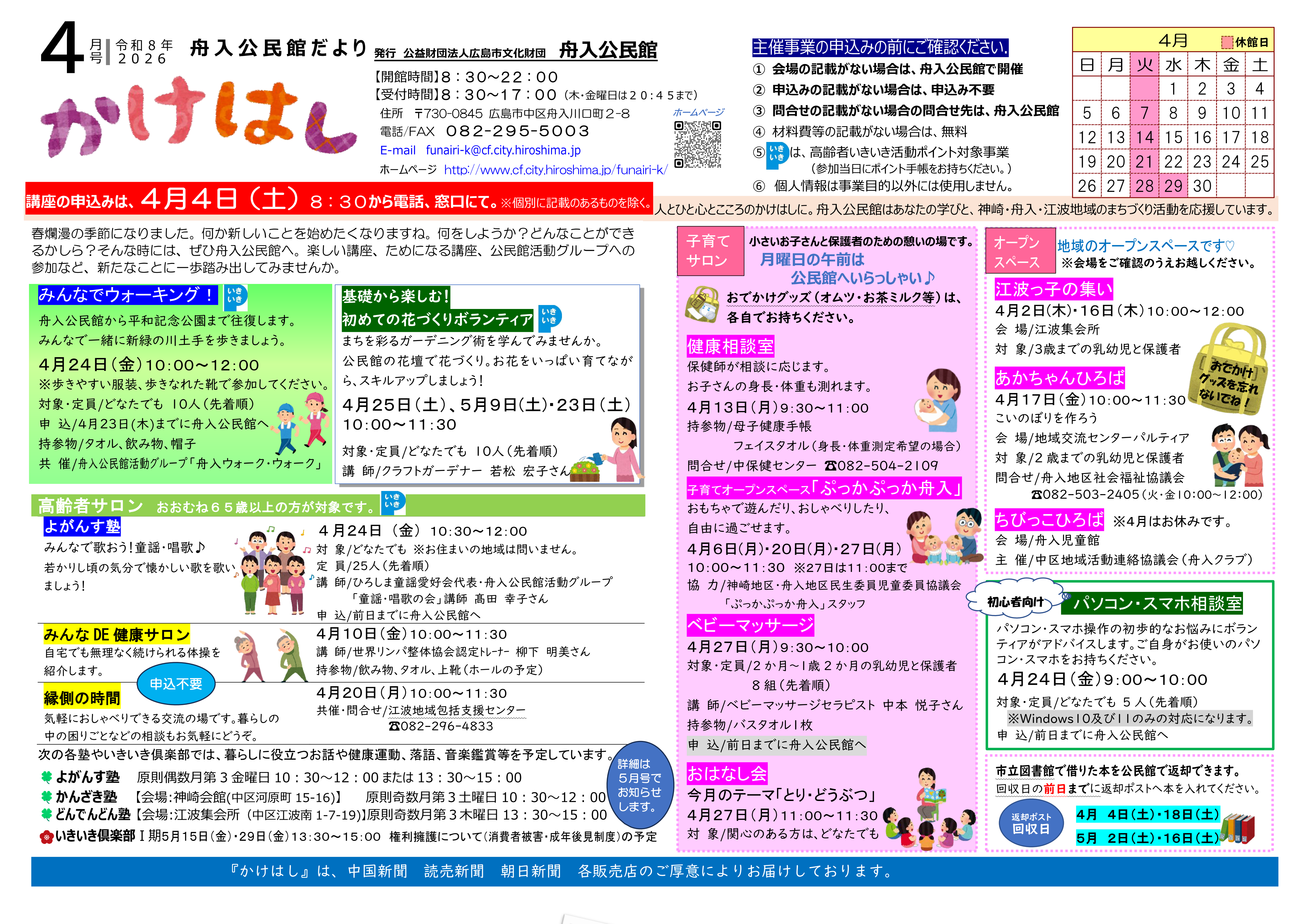舟入公民館だより最新号表面