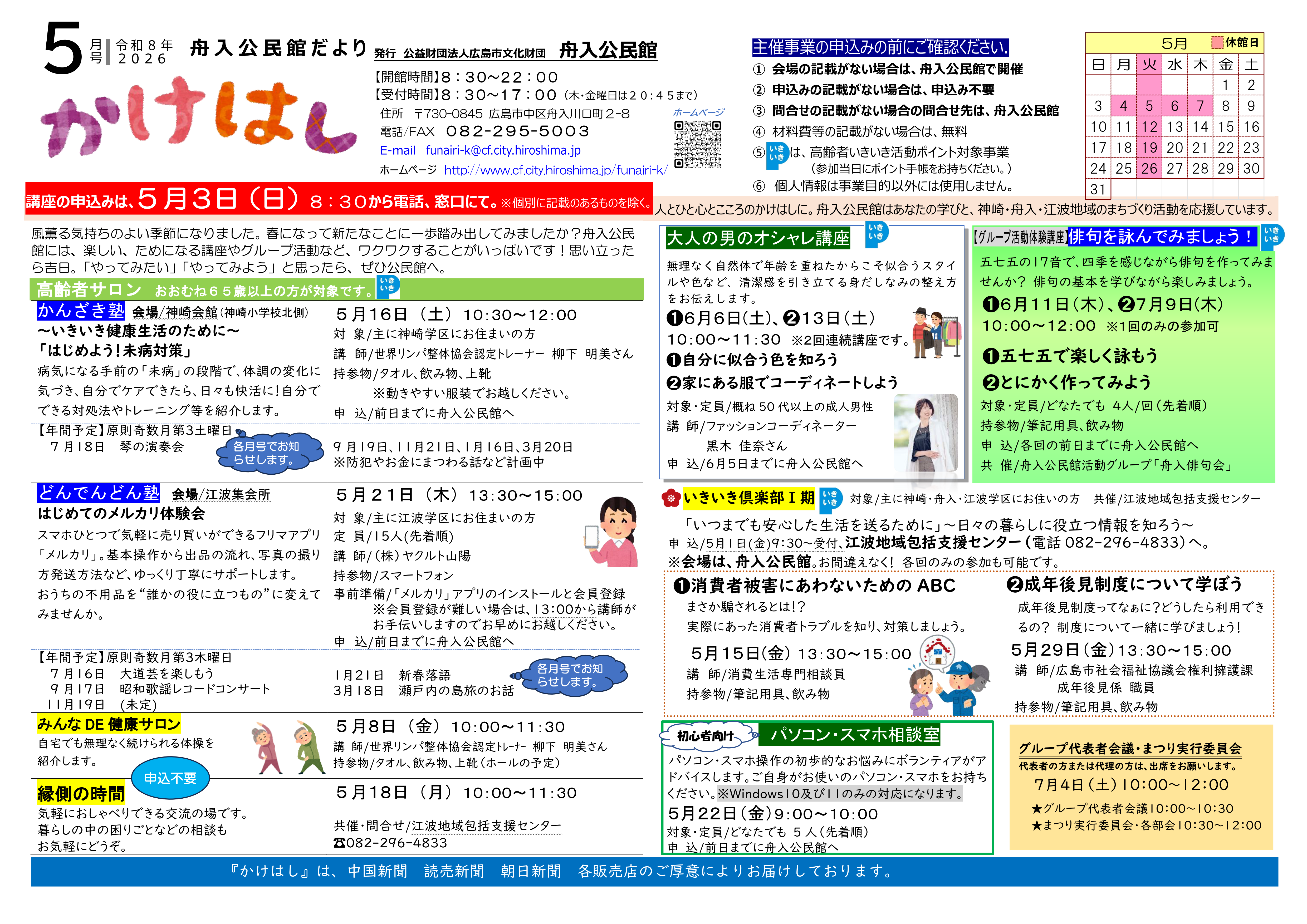 舟入公民館だより最新号表面