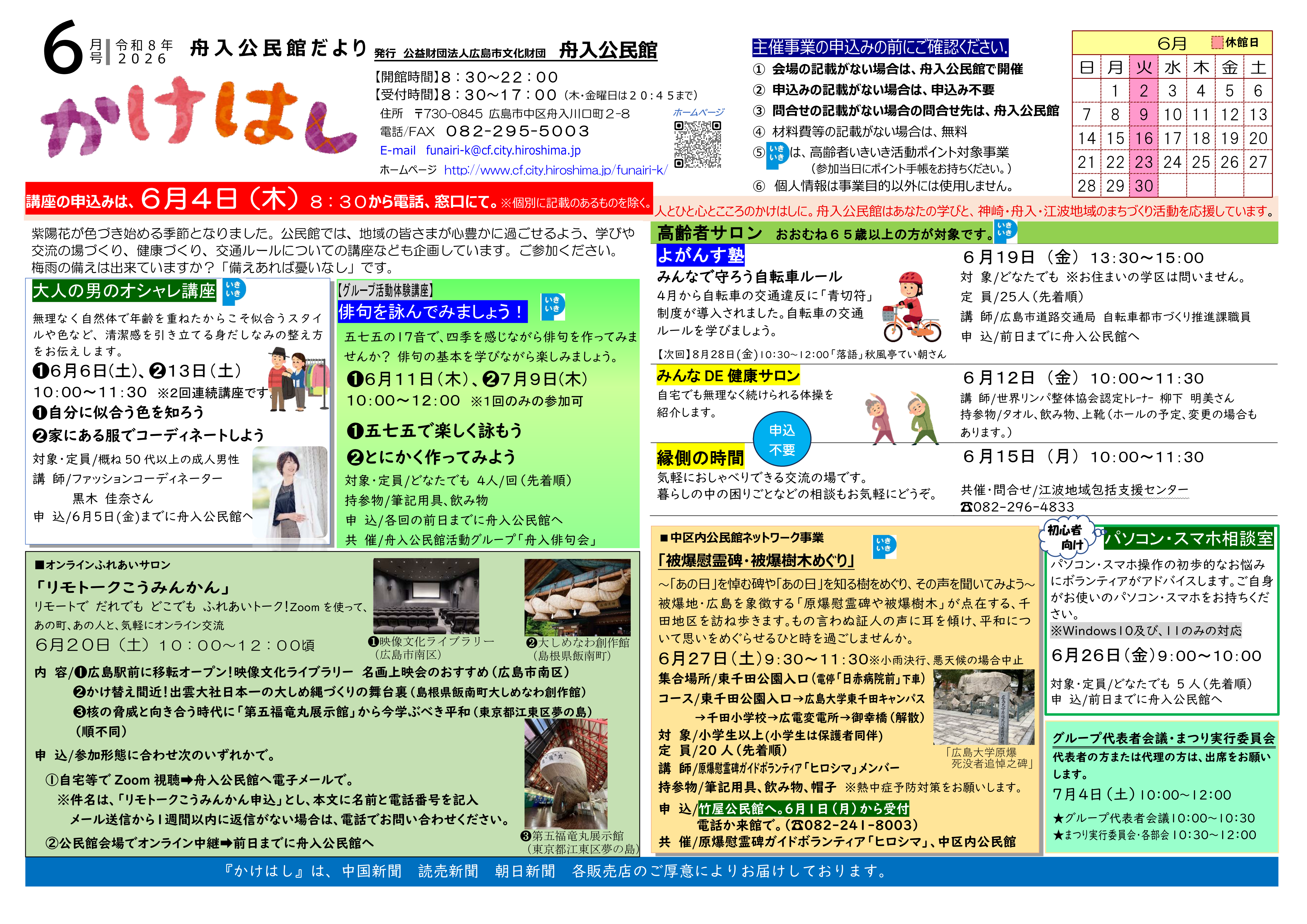 舟入公民館だより最新号表面