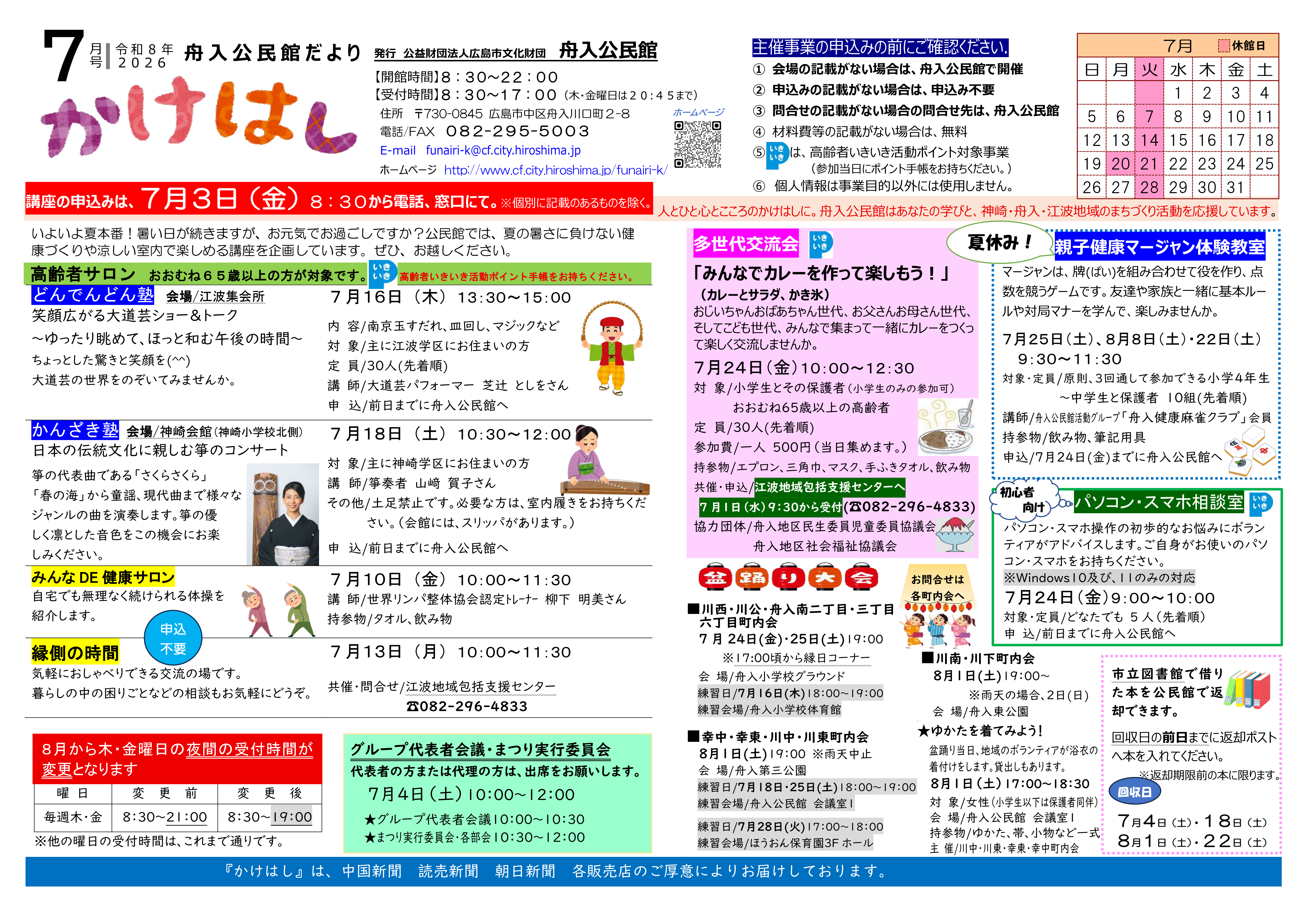 舟入公民館だより最新号表面