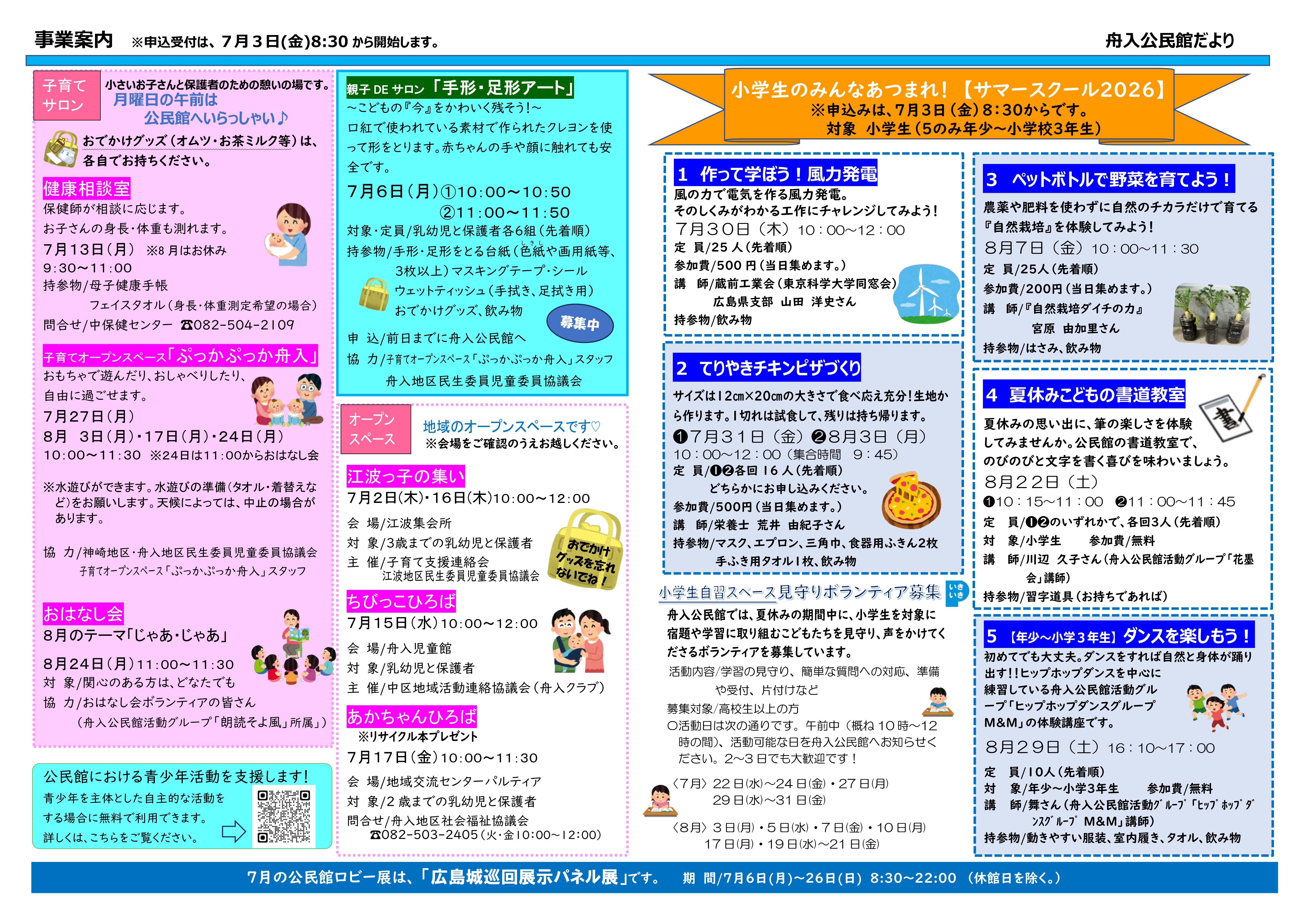 舟入公民館だより最新号表面