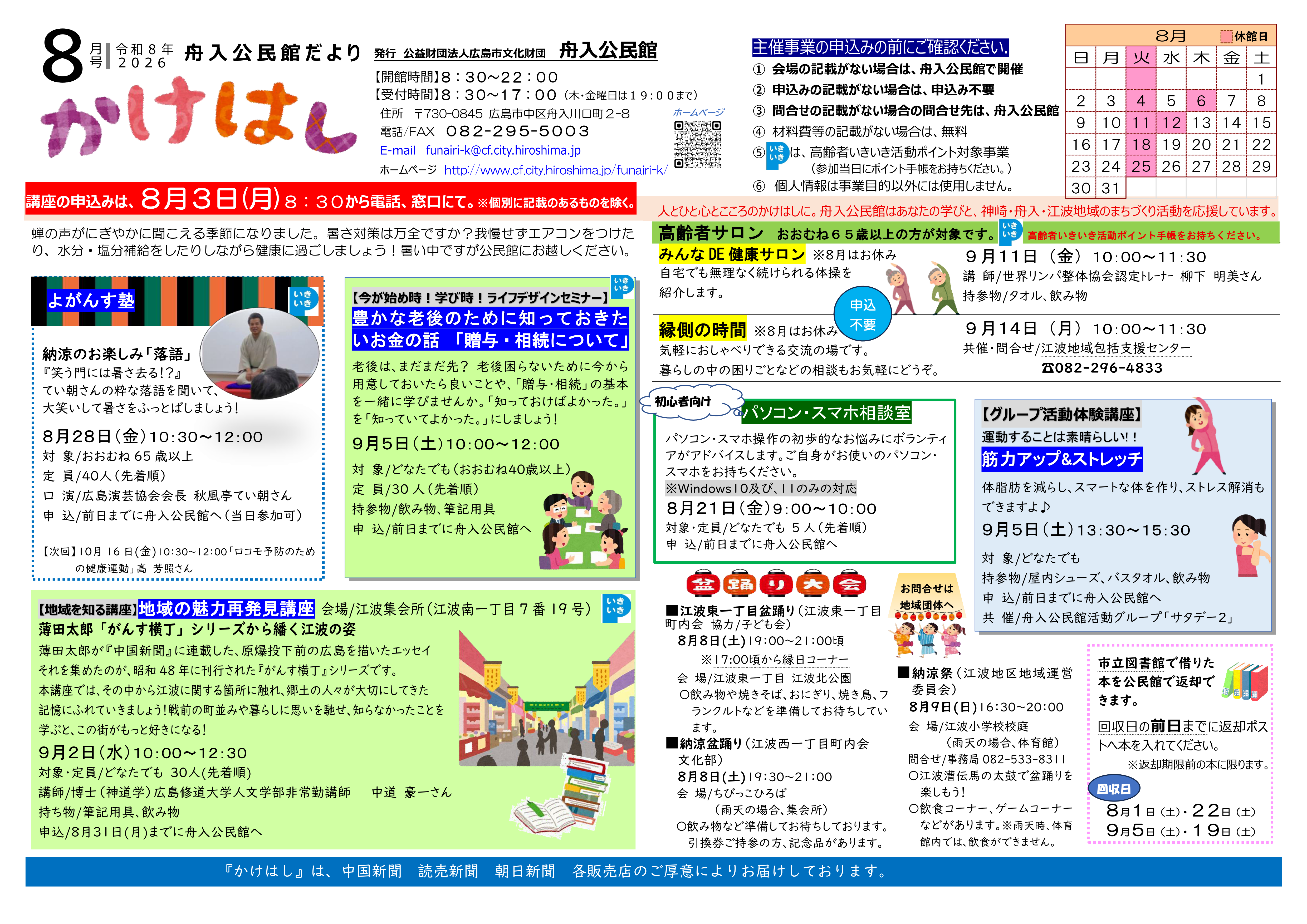 舟入公民館だより最新号表面