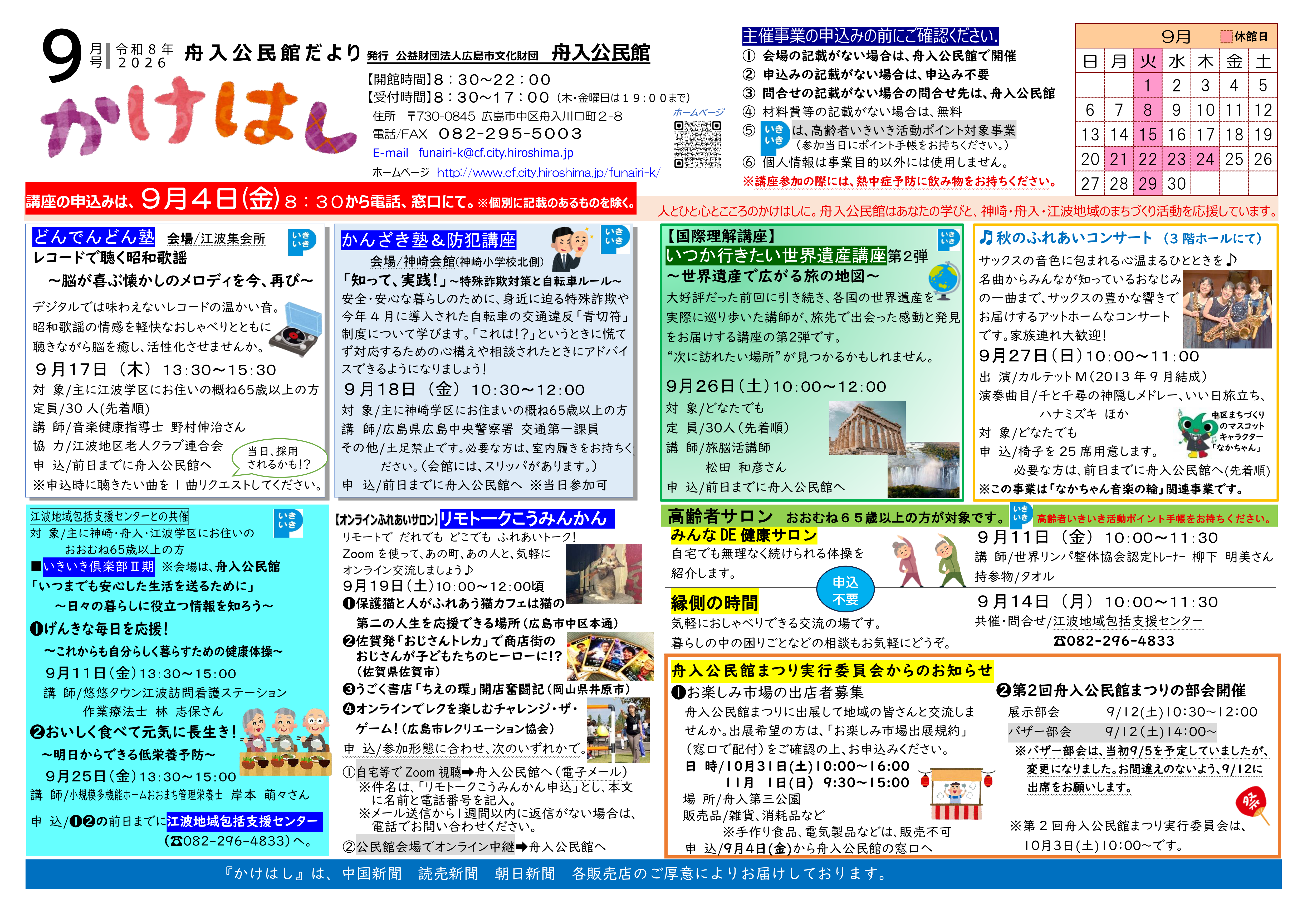 舟入公民館だより最新号表面