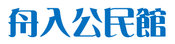 広島市舟入公民館のロゴ