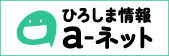 外部リンク:ひろしま情報aネットのバナー